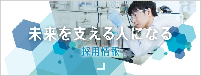 未来を支える人になる　片山製薬所　採用情報