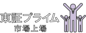 東証プライム市場上場の