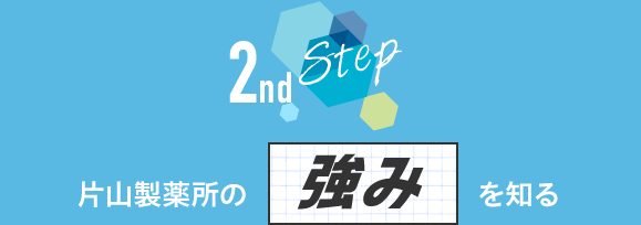 2ndStep片山製薬所の「強み」を知る