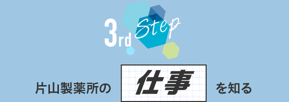 3rdStep片山製薬所の「仕事」を知る