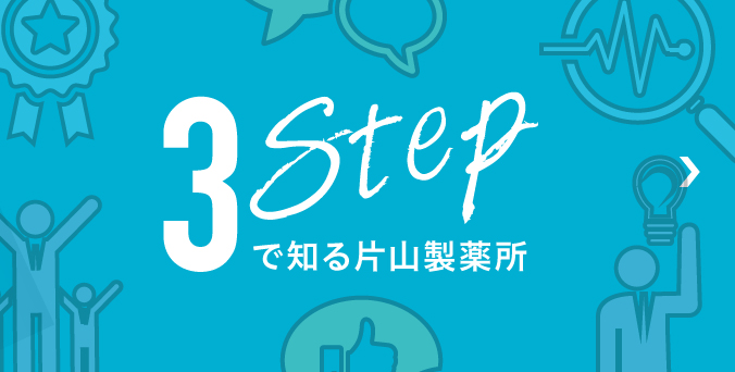 3STEPで知る片山製薬所